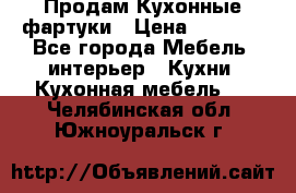 Продам Кухонные фартуки › Цена ­ 1 400 - Все города Мебель, интерьер » Кухни. Кухонная мебель   . Челябинская обл.,Южноуральск г.